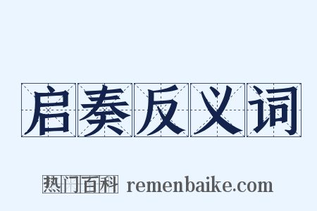 启奏反义词是什么意思的图片